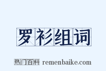 罗衫组词是什么意思的图片